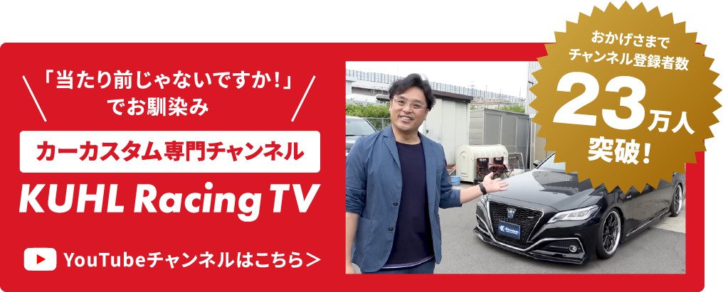 カーカスタム専門チャンネル　KUHL Racing
