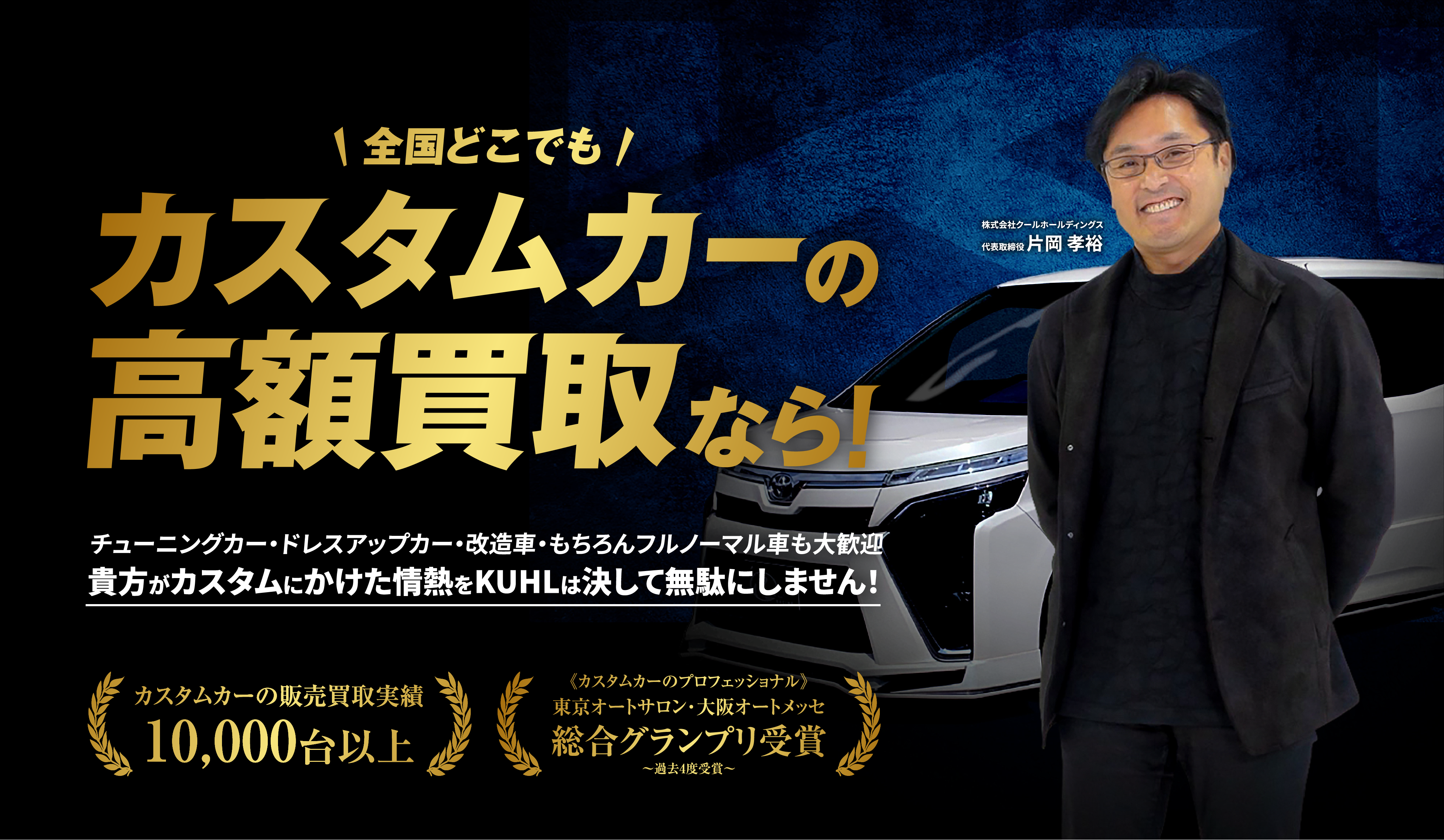 全国どこでもカスタムカーの高額買取